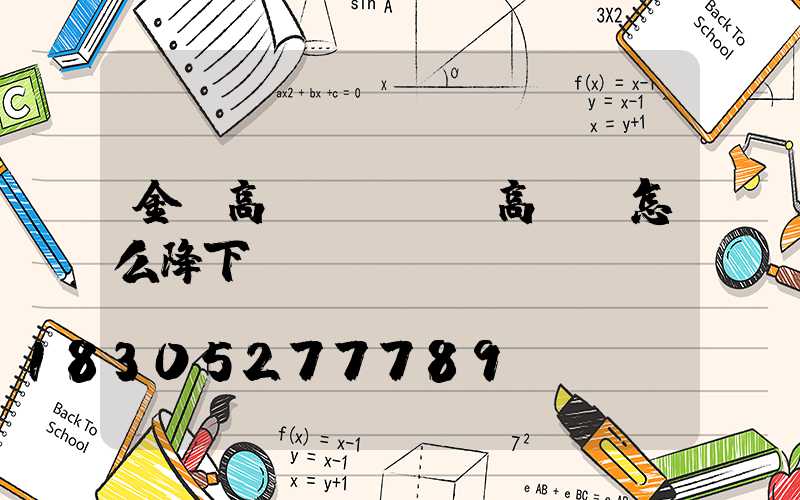 金華高桿燈視頻(高桿燈怎么降下來視頻)