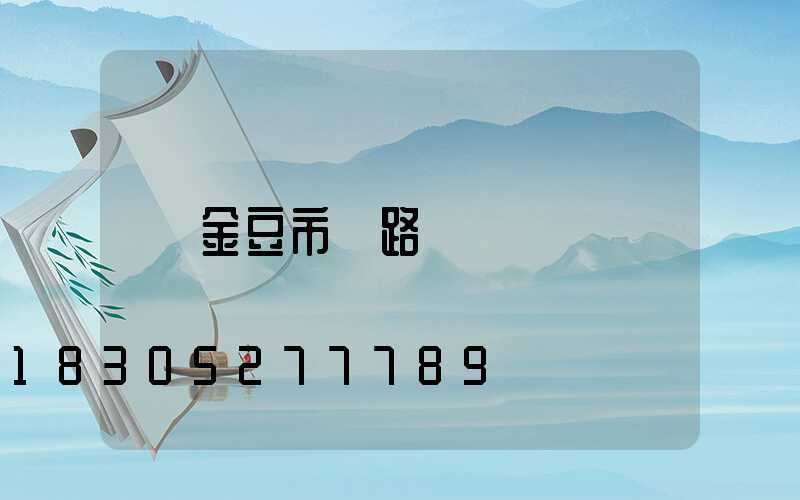 金豆市電路燈