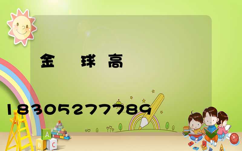 金門縣球場高桿燈
