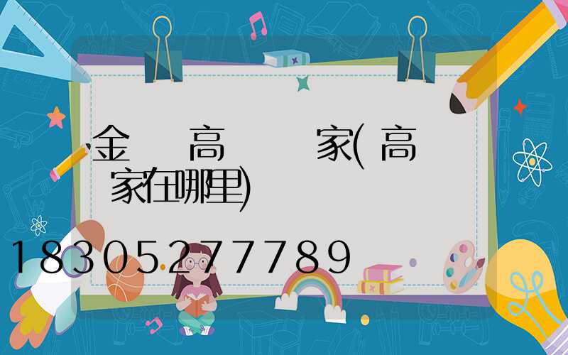 金門縣高桿燈廠家(高桿燈廠家在哪里)