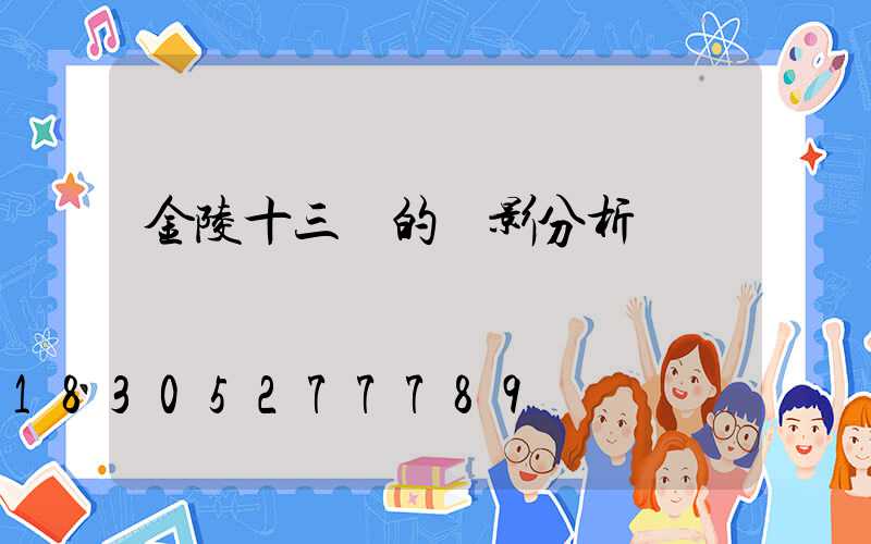 金陵十三釵的電影分析