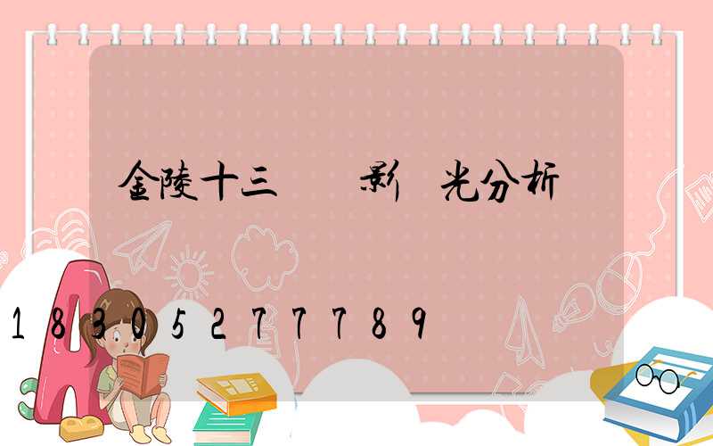 金陵十三釵電影燈光分析