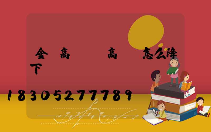 金鹵高桿燈(高桿燈怎么降下來)