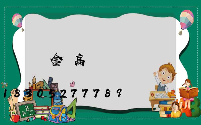 金鹵高桿燈