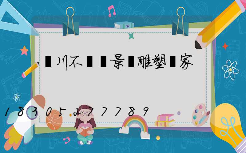 銀川不銹鋼景觀雕塑廠家