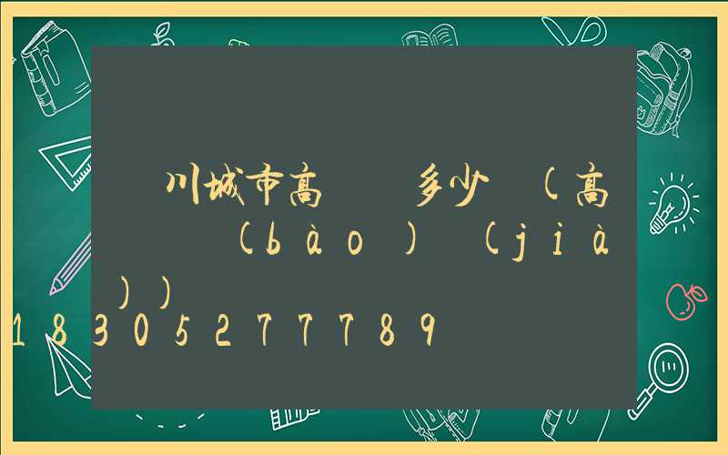 銀川城市高桿燈多少錢(高桿燈報(bào)價(jià))