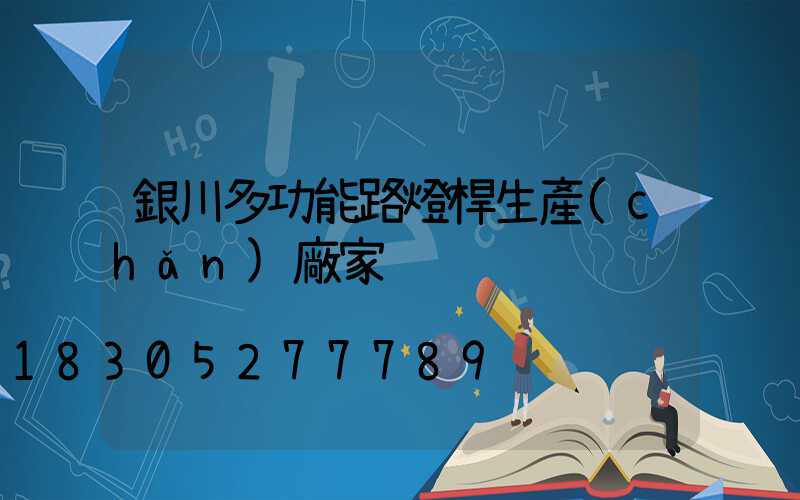 銀川多功能路燈桿生產(chǎn)廠家