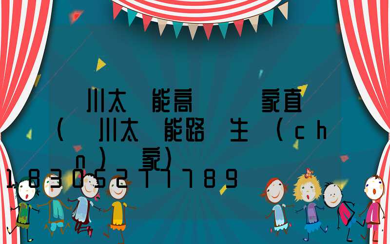 銀川太陽能高桿燈廠家直銷(銀川太陽能路燈生產(chǎn)廠家)