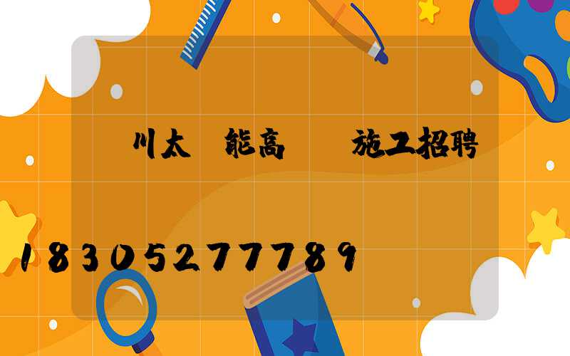 銀川太陽能高桿燈施工招聘