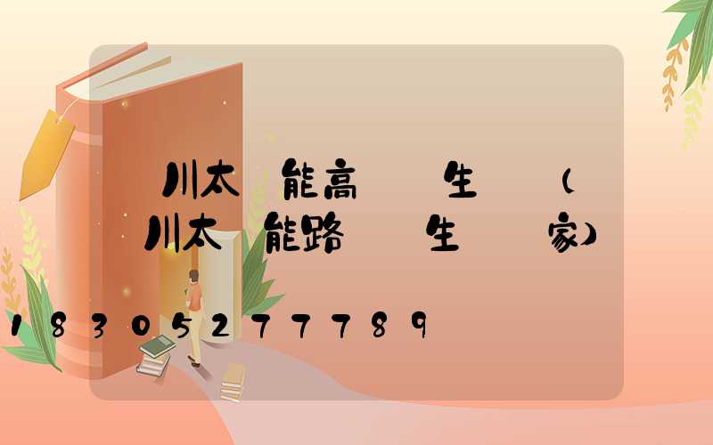 銀川太陽能高桿燈生產廠(銀川太陽能路燈桿生產廠家)