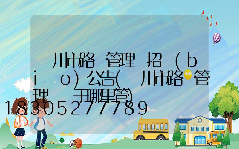 銀川市路燈管理處招標(biāo)公告(銀川市路燈管理處屬于哪里管)