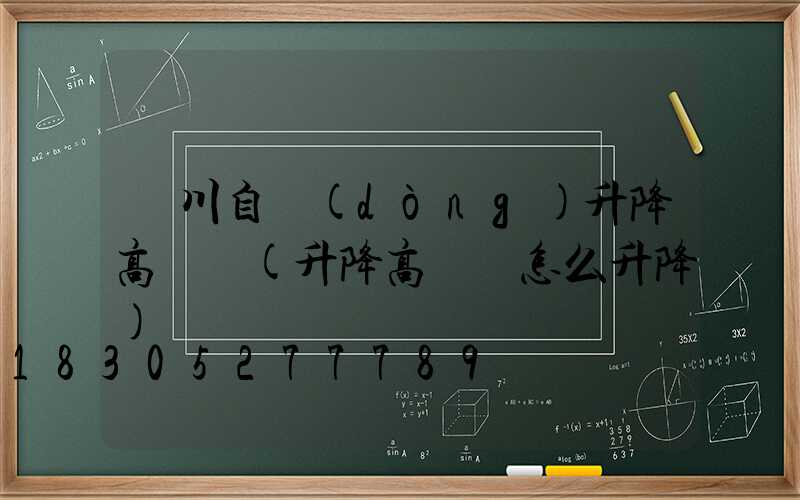 銀川自動(dòng)升降高桿燈(升降高桿燈怎么升降)