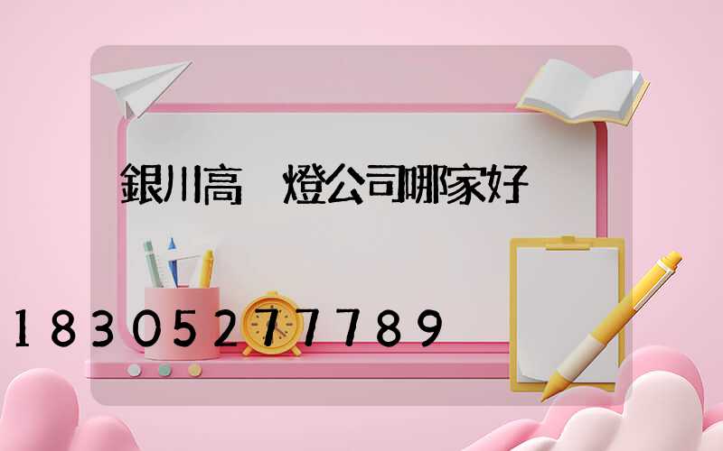銀川高桿燈公司哪家好