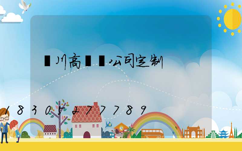 銀川高桿燈公司定制