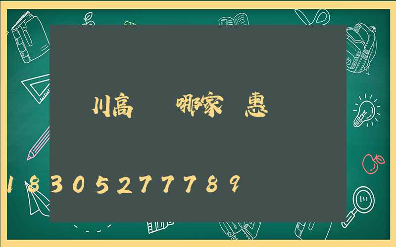 銀川高桿燈哪家實惠
