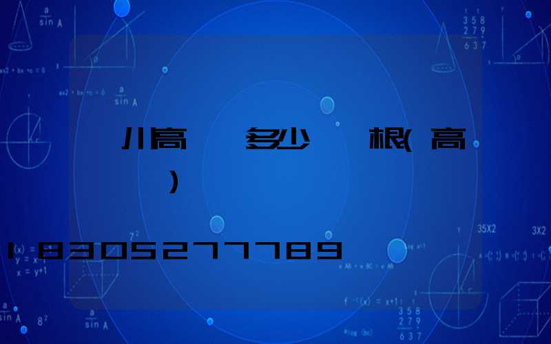 銀川高桿燈多少錢一根(高桿燈廠)