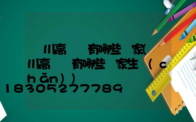 銀川高桿燈有哪些廠家(銀川高桿燈有哪些廠家生產(chǎn))