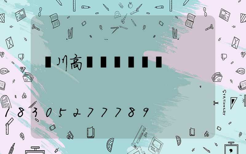 銀川高桿燈熱線電話