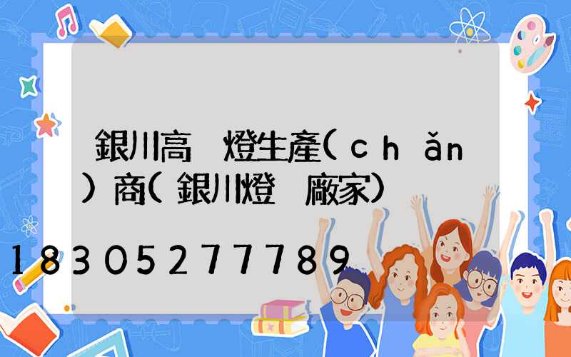 銀川高桿燈生產(chǎn)商(銀川燈桿廠家)