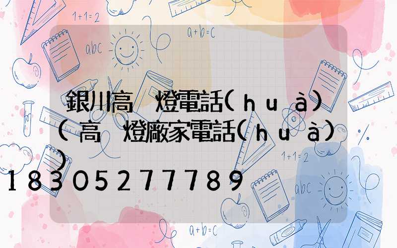 銀川高桿燈電話(huà)(高桿燈廠家電話(huà))