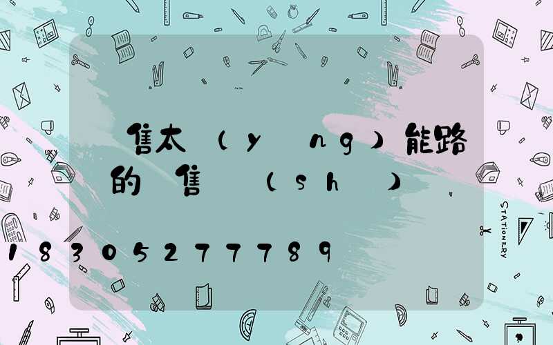 銷售太陽(yáng)能路燈的銷售話術(shù)