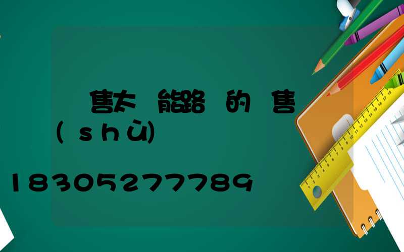 銷售太陽能路燈的銷售話術(shù)