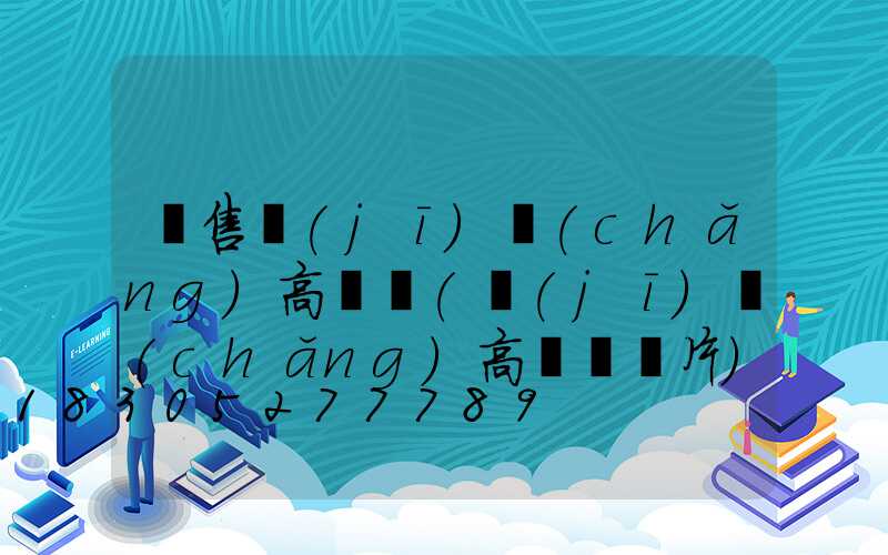 銷售機(jī)場(chǎng)高桿燈(機(jī)場(chǎng)高桿燈圖片)