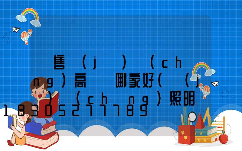 銷售機(jī)場(chǎng)高桿燈哪家好(機(jī)場(chǎng)照明燈具廠家排行榜)