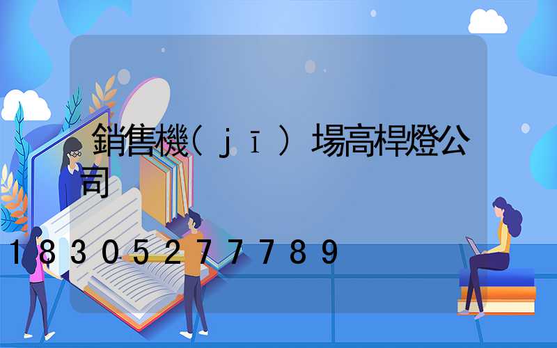 銷售機(jī)場高桿燈公司