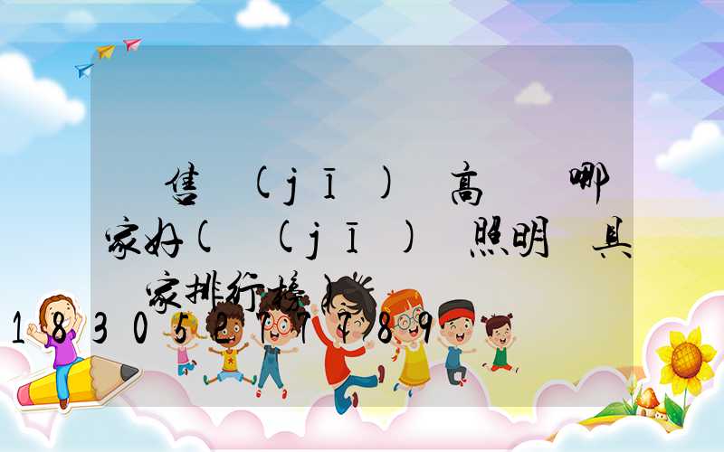 銷售機(jī)場高桿燈哪家好(機(jī)場照明燈具廠家排行榜)