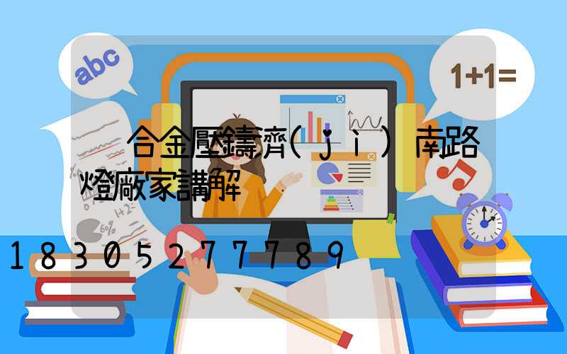 鋁合金壓鑄濟(jì)南路燈廠家講解