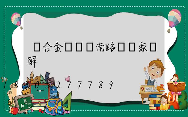 鋁合金壓鑄濟南路燈廠家講解