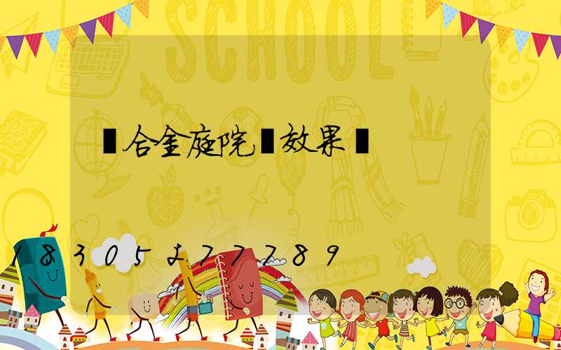 鋁合金庭院燈效果圖