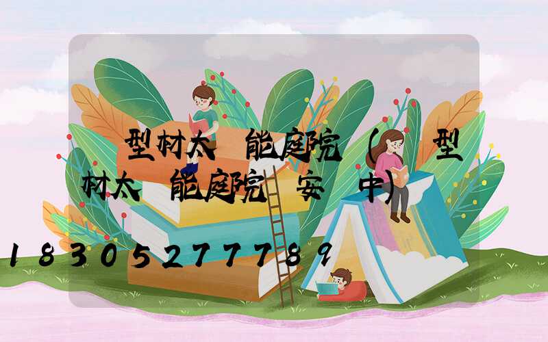 鋁型材太陽能庭院燈(鋁型材太陽能庭院燈安裝中)