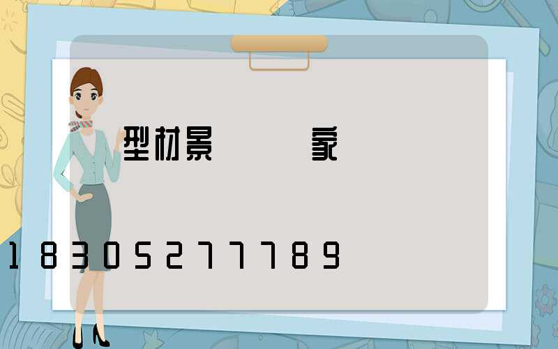 鋁型材景觀燈廠家