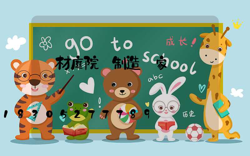 鋁材庭院燈制造廠家