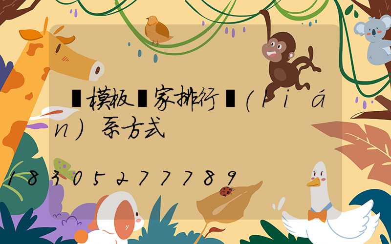 鋁模板廠家排行聯(lián)系方式