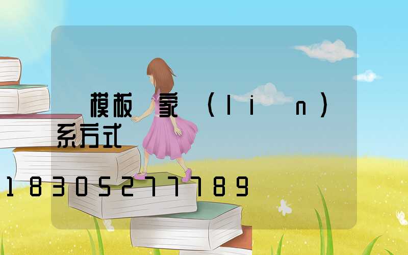 鋁模板廠家聯(lián)系方式