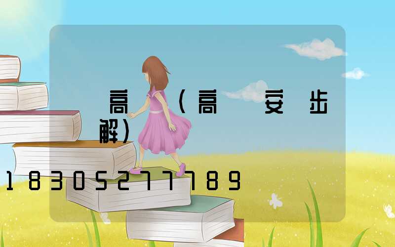 鋁鑄高桿燈(高桿燈安裝步驟圖解)