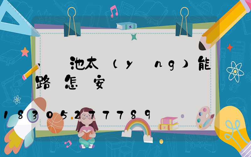 鋰電池太陽(yáng)能路燈怎樣安裝圖