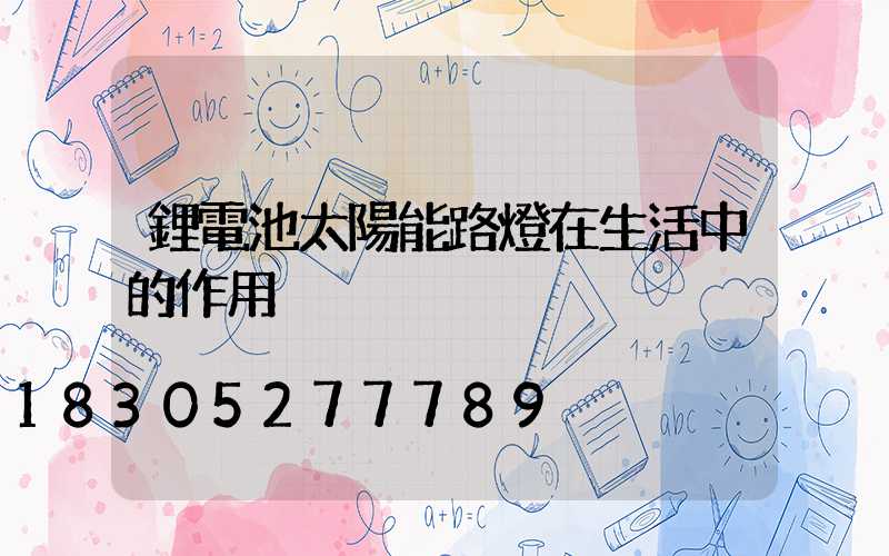 鋰電池太陽能路燈在生活中的作用