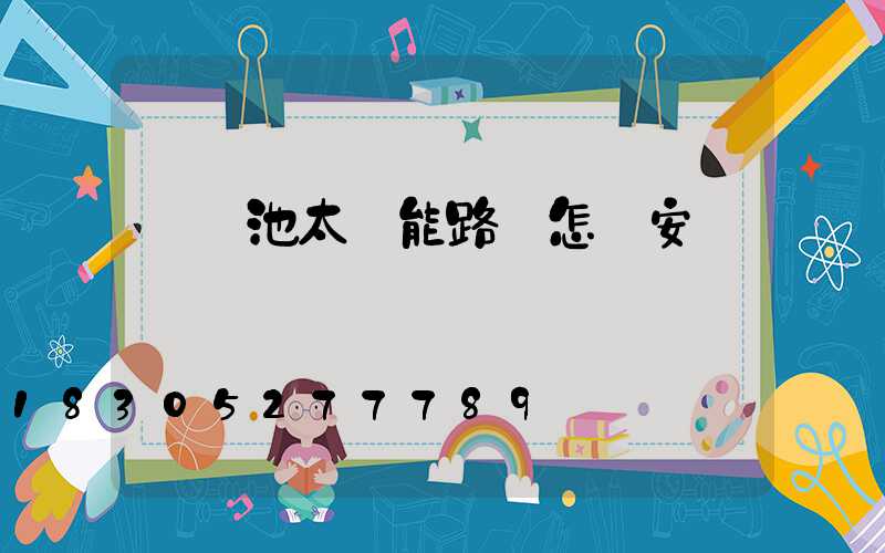 鋰電池太陽能路燈怎樣安裝圖