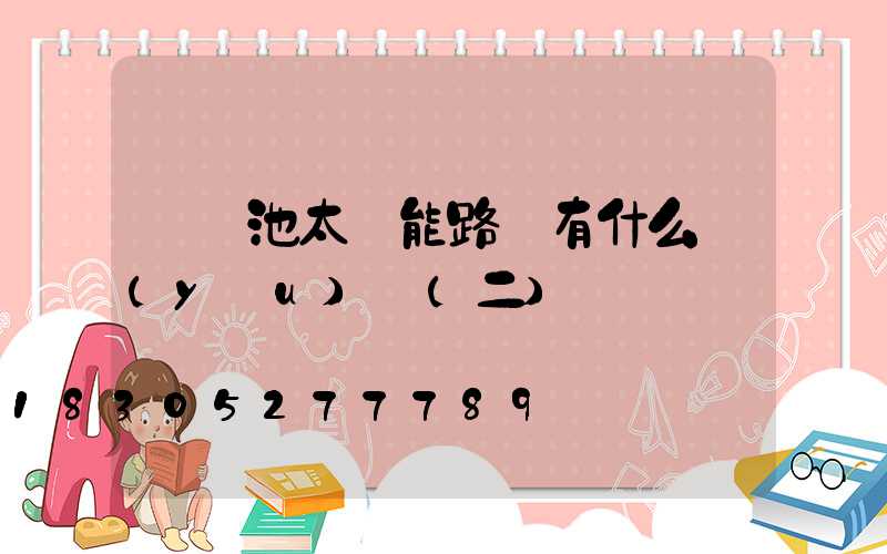 鋰電池太陽能路燈有什么優(yōu)勢(二)