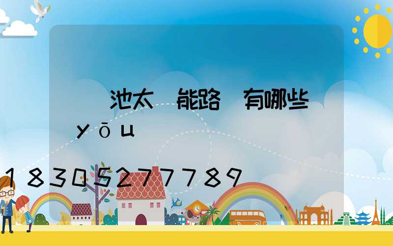 鋰電池太陽能路燈有哪些優(yōu)點