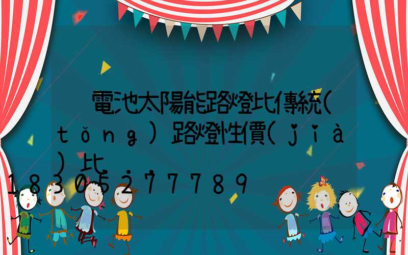 鋰電池太陽能路燈比傳統(tǒng)路燈性價(jià)比...