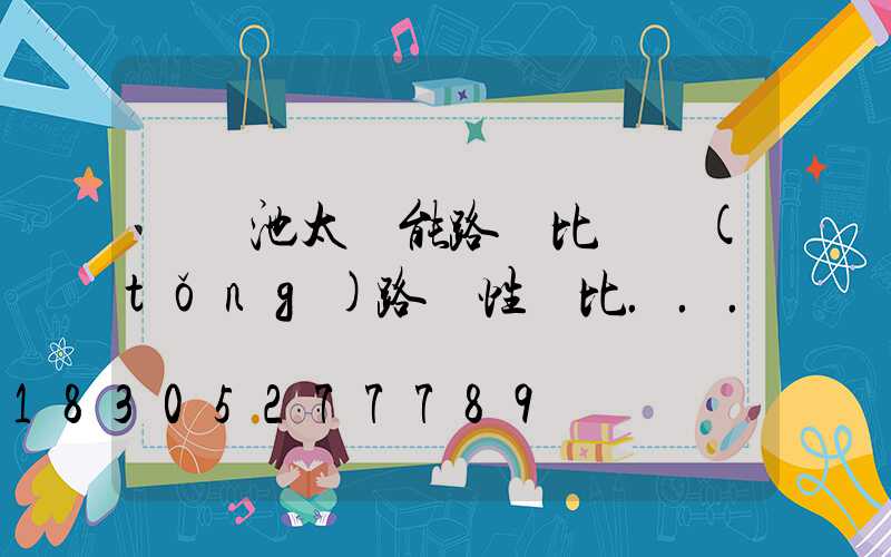 鋰電池太陽能路燈比傳統(tǒng)路燈性價比...
