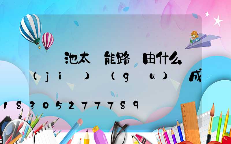 鋰電池太陽能路燈由什么結(jié)構(gòu)組成