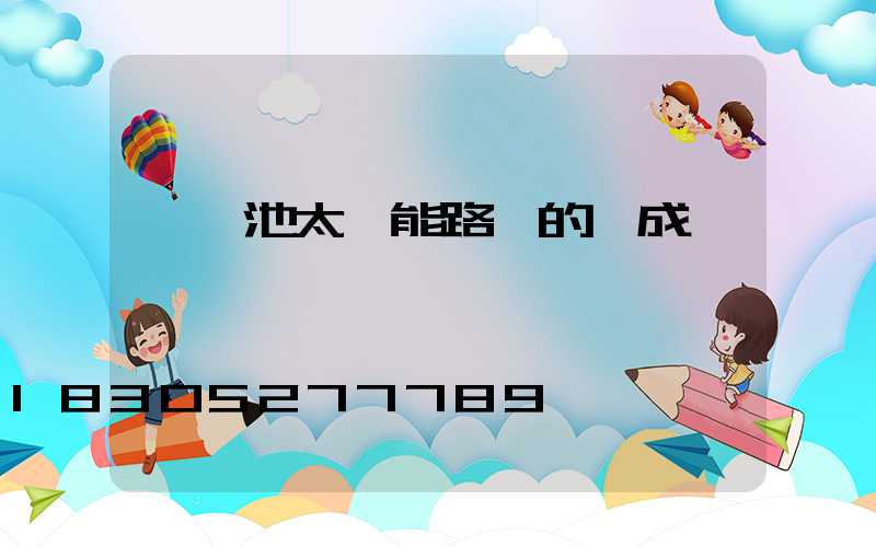 鋰電池太陽能路燈的組成