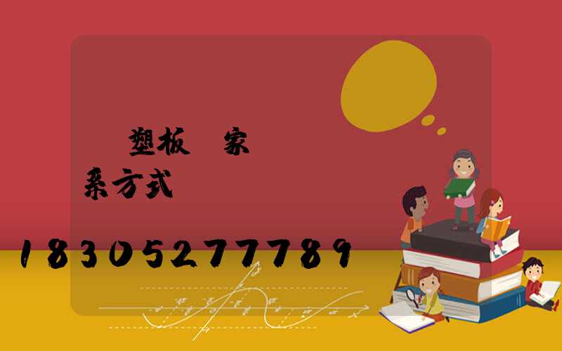 鋼塑板廠家聯(lián)系方式