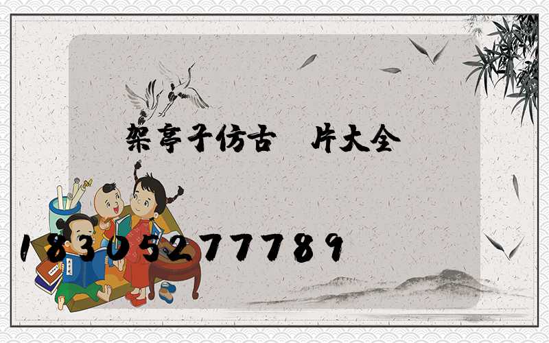 鋼架亭子仿古圖片大全